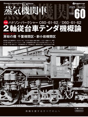 cover image of 蒸気機関車EX（エクスプローラ）Volume 60